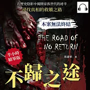 本案無法終結──不歸之途：在歷史陰影中揭開家族世代的祕辛，尋找真相的救贖之路 (有聲書)