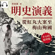 明史演義──從紅丸大案至梅山殉國 (有聲書)