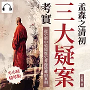 孟森之清初三大疑案考實：從史料中還原歷史背後隱藏的真相 (有聲書)