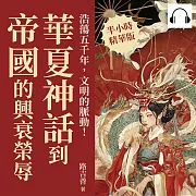 浩蕩五千年，文明的脈動!華夏神話到帝國的興衰榮辱：從開天闢地到八國聯軍，驚嘆連連，精彩跌宕的中國史 (有聲書)