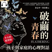 破繭的青春，孩子與家庭的心理對話：缺乏自我認同×家庭教育偏激×情緒表達障礙×社交恐懼，16個青少年諮商個案，揭開成長之路的破碎與迷茫 (有聲書)