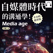 自媒體時代的溝通學!如何在全媒體時代生存?你出事，媒體不扛!面對無所不在的自媒體，你需要一點高「媒商」 (有聲書)