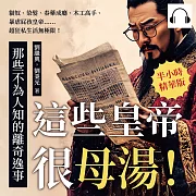 這些皇帝很母湯！那些不為人知的離奇逸事：貓奴、染髮、春藥成癮、木工高手、暴虐屁孩皇帝……超狂私生活無極限！ (有聲書)