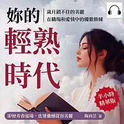 妳的輕熟時代，歲月鎖不住的美麗，在職場和愛情中的優雅修練：即使青春退場，也要繼續從容美麗 (有聲書)