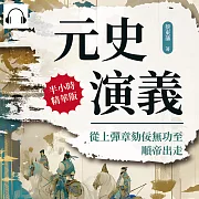 元史演義──從上彈章劾佞無功至順帝出走 (有聲書)