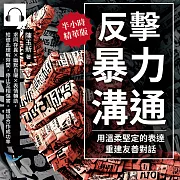 反擊暴力溝通!用溫柔堅定的表達重建友善對話：求同存異×幽默自嘲×表情輔助，給彼此理解時間，停止互相傷害，增加合作成功率 (有聲書)