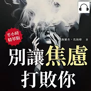 別讓焦慮打敗你，來這裡學會自我管理：擺脫焦慮，找到內心的平靜 (有聲書)