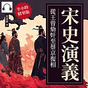 宋史演義──從王曾劾奸至蔡京復相 (有聲書)