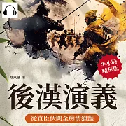 後漢演義──從直臣伏闕至痴情獵豔 (有聲書)