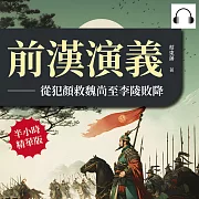 前漢演義──從犯顏救魏尚至李陵敗降 (有聲書)
