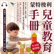 蒙特梭利兒童教育手冊：自由×寫作×算術×道德，感官啟蒙與語言學習，蒙氏教具的全面應用 (有聲書)