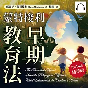 蒙特梭利早期教育法：尊重天性×感官訓練×激發潛能，從「兒童之家」到全球課堂，自由與紀律並存的全面發展之書 (有聲書)