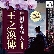 唐朝著名詩人王之渙傳：白日依山盡、春風不度玉門關，散軼的兩千首詩篇背後，是吹不散的文人風骨 (有聲書)