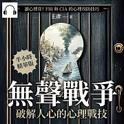無聲戰爭，破解人心的心理戰技：讀心博弈!FBI和CIA 的心理攻防技巧 (有聲書)