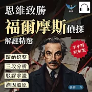思維致勝，福爾摩斯偵探解謎精選：歸納統整×三段分析×駁謬求證×溯因還原，走入案發現場尋找蛛絲馬跡，智破每個看似無解的難題 (有聲書)