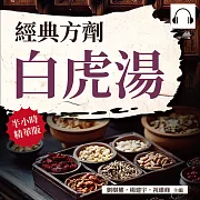 經典方劑白虎湯 (有聲書)