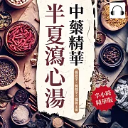 中藥精華半夏瀉心湯 (有聲書)