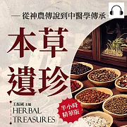本草遺珍，從神農傳說到中醫學傳承：中醫古經典、地域藥材知識、醫藥經方流傳……在歷代傳承中塑造中華醫學的根基，「本草學」千年史! (有聲書)