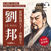 從酒徒到天子，赤腳帝王劉邦：從「厚臉皮」到「真英雄」，跟著劉邦學逆襲，草根也能創造奇蹟! (有聲書)