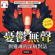 憂鬱無聲，與靈魂的深層對話：覺察真實的自我，探詢心靈的真相，從糾結中走向海闊天空 (有聲書)