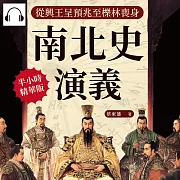 南北史演義──從興王呈預兆至櫟林喪身 (有聲書)