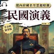 民國演義──從內府藏名至惹起暗潮 (有聲書)