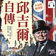 邱吉爾自傳：戰火中成長!從英國貴族到戰地記者，以首相視角走進維多利亞時代 (有聲書)