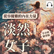 淡然女子，從容優雅的內在力量：學會接受生活的不完滿，以平靜心態活出自在人生 (有聲書)