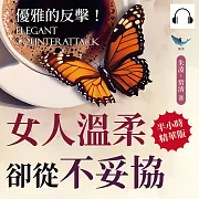 優雅的反擊!女人溫柔卻從不妥協：活出高雅格調，創造他人無法複製的精彩人生 (有聲書)