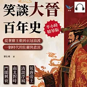 笑談大晉百年史：荒唐帝王×清談浮風×南北對峙×門閥興衰，從奢靡王朝到衣冠南渡，一個時代的壯麗與悲涼 (有聲書)