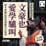 文豪也愛學驢叫!你不會相信的荒謬歷史小故事：不是不教，是怕學生都在笑……被老師藏起來的爆笑歷史課 (有聲書)