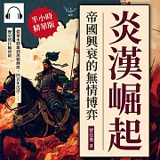 炎漢崛起!帝國興衰的無情博弈：從秦末群雄到漢朝輝煌，四百年沉浮……歷史的巨輪再啟 (有聲書)