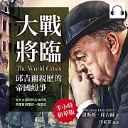 大戰將臨，邱吉爾親歷的帝國紛爭：從外交僵局到兵戎相見，英國首相重述一戰歷史 (有聲書)