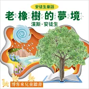 安徒生童話 : 老橡樹的夢境 (有聲書)