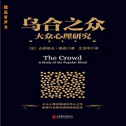 烏合之眾：大眾心理研究 (有聲書)