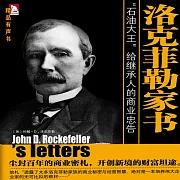 洛克菲勒家書 (有聲書)