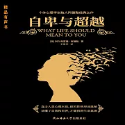 自卑與超越 (有聲書)
