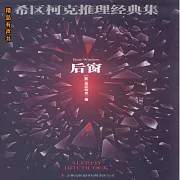 希區柯克推理經典集：後窗 (有聲書)