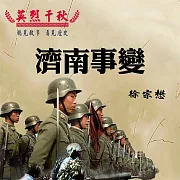 英烈千秋 濟南事變 (有聲書)