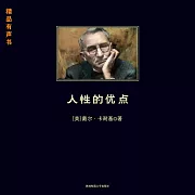 人性的優點 (有聲書)