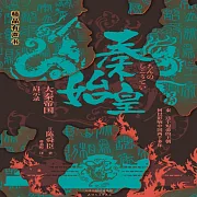 秦始皇：大秦帝國啟示錄 (有聲書)