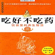 吃好不吃藥·飲食裡的養生智慧 Ⅲ (有聲書)