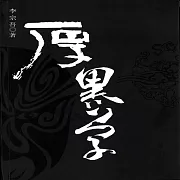 厚黑學 (有聲書)