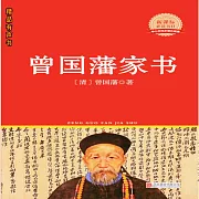 曾國藩家書 (有聲書)