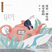 沒有一種生活是可惜的：余華經典散文 (有聲書)