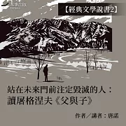 【經典文學說書2】站在未來門前注定毀滅的人：讀屠格涅夫《父與子》 (有聲書)