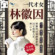一代才女林徽因，生命與靈魂之歌：詩人✖畫家✖教授✖建築師……林徽因以筆繪製夢想，以才成就人生 (有聲書)