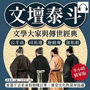 文壇泰斗，文學大家與傳世經典：公羊高、司馬遷、施耐庵、蒲松齡……重溫千古名家的如椽巨筆，感受文化的深厚底蘊 (有聲書)