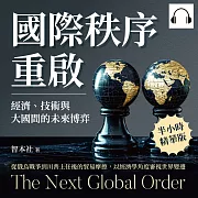 國際秩序重啟!經濟、技術與大國間的未來博弈：從俄烏戰爭到川普上任後的貿易摩擦，以經濟學角度審視世界變遷 (有聲書)