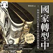 國家轉型中!十一個國家現代化挑戰中的經濟與制度演變：地緣政治、資源出口依賴症、德國演變史……從新興市場陷阱到歐洲核心復興，國家轉型的經濟邏輯 (有聲書)